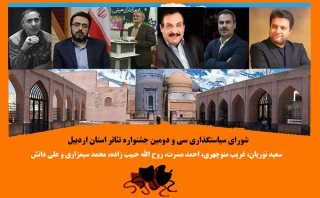 از سوی مدیرکل فرهنگ و ارشاد اسلامی استان:

اعضای شورای سیاستگذاری جشنواره تئاتر استانی اردبیل معرفی شد