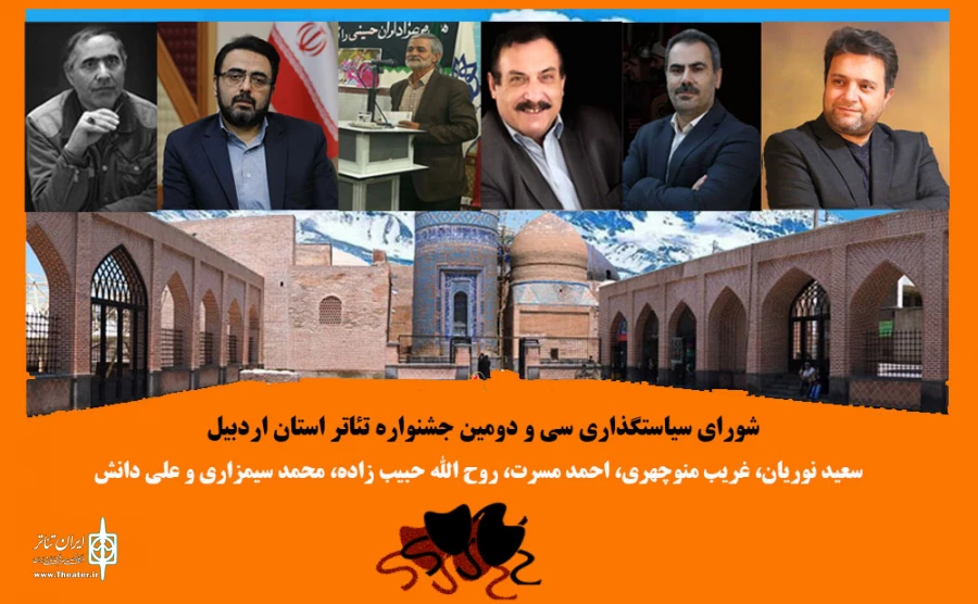 شورای سیاستگذاری جشنواره تئاتر استانی اردبیل