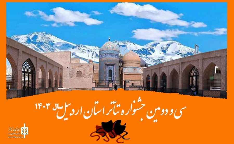 جشنواره تئاتر استانی اردبیل
