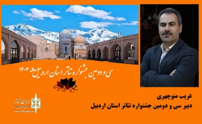 توسط رئیس شورای سیاستگذاری:

دبیر جشنواره تئاتر استانی اردبیل معرفی شد