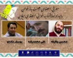 هیئت انتخاب رویداد نمایشنامه خوانی منطقه ای مغان