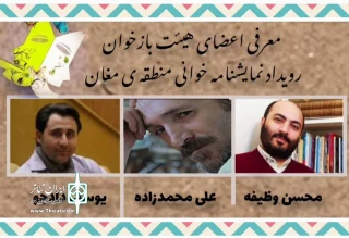 توسط هیئت انتخاب اعلام شد:

عناوین آثار راه یافته به رویداد نمایشنامه خوانی منطقه ای مغان
