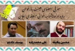 هیئت انتخاب رویدادنمایشنامه خوانی منطقه ای مغان