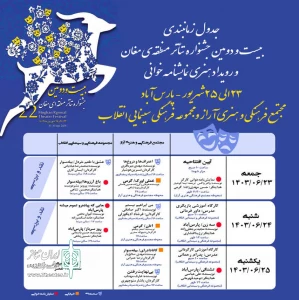 جدول برنامه‌های جشنواره تئاتر منطقه‌ای مغان اعلام شد