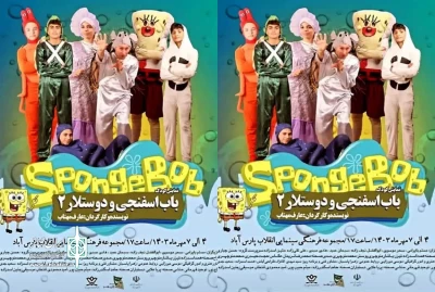 در مجموعه فرهنگی و سینمایی انقلاب پارس آباد:

نمایش «باب اسفنجی و دوستلار 2» اجرا شد