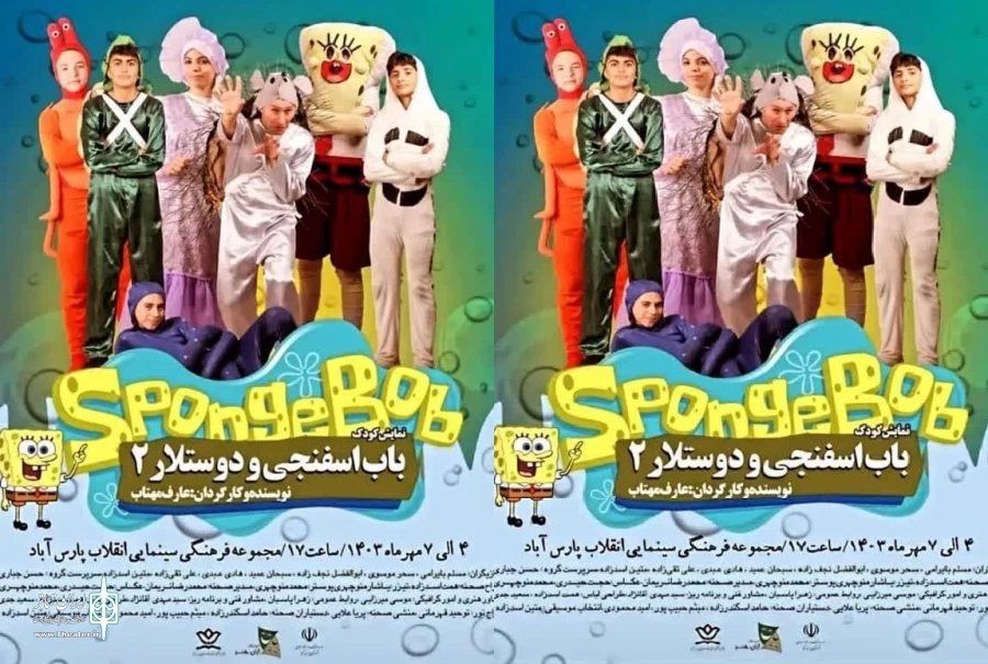 نمایش باب اسفنجی و دوستلار در پارس آباد