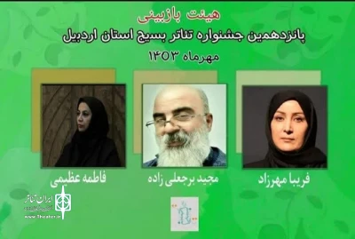 توسط دبیر جشنواره

اعضای هیئت انتخاب جشنواره تئاتر بسیج استان اردبیل معرفی شدند