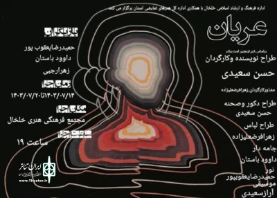 به نویسندگی و کارگردانی حسن سعیدی:

نمایش «عریان» در خلخال اجرا می‌شود
