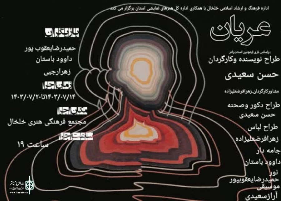 اجرای نمایش عریان در خلخال