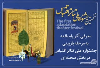 با اعلام آثار پذیرفته شده:

«تهمینه» از اردبیل به مرحله بازبینی جشنواره ملی تئاتر اقتباس شاهین شهر راه یافت