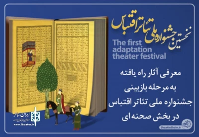 با اعلام آثار پذیرفته شده:

«تهمینه» از اردبیل به مرحله بازبینی جشنواره ملی تئاتر اقتباس شاهین شهر راه یافت