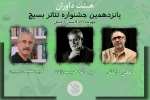 هیئت داوران جشنواره استانی تئاتر بسیج اردبیل