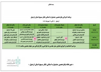 جدول برنامه‌های جشنواره استانی تئاتر بسیج اردبیل اعلام شد