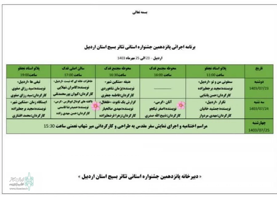 جدول برنامه های جشنواره تئاتر استانی اردبیل