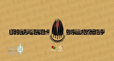 با اعلام هیئت انتخاب و در بخش سردار آسمانی:

«یادگاری» از اردبیل به مرحله بازبینی نوزدهمین جشنواره بین المللی تئاتر مقاومت راه یافت