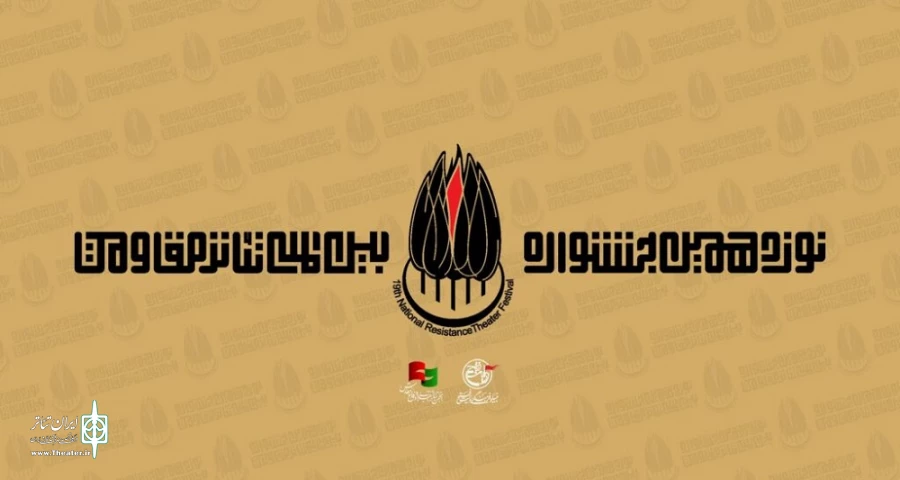 جشنواره تئاتر مقاومت