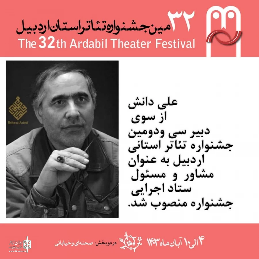 انتصاب در جشنواره تئاتر اردبیل