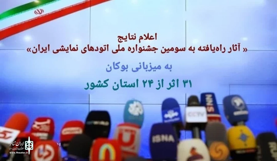 جشنواره ملی اتودهای نمایشی ایران