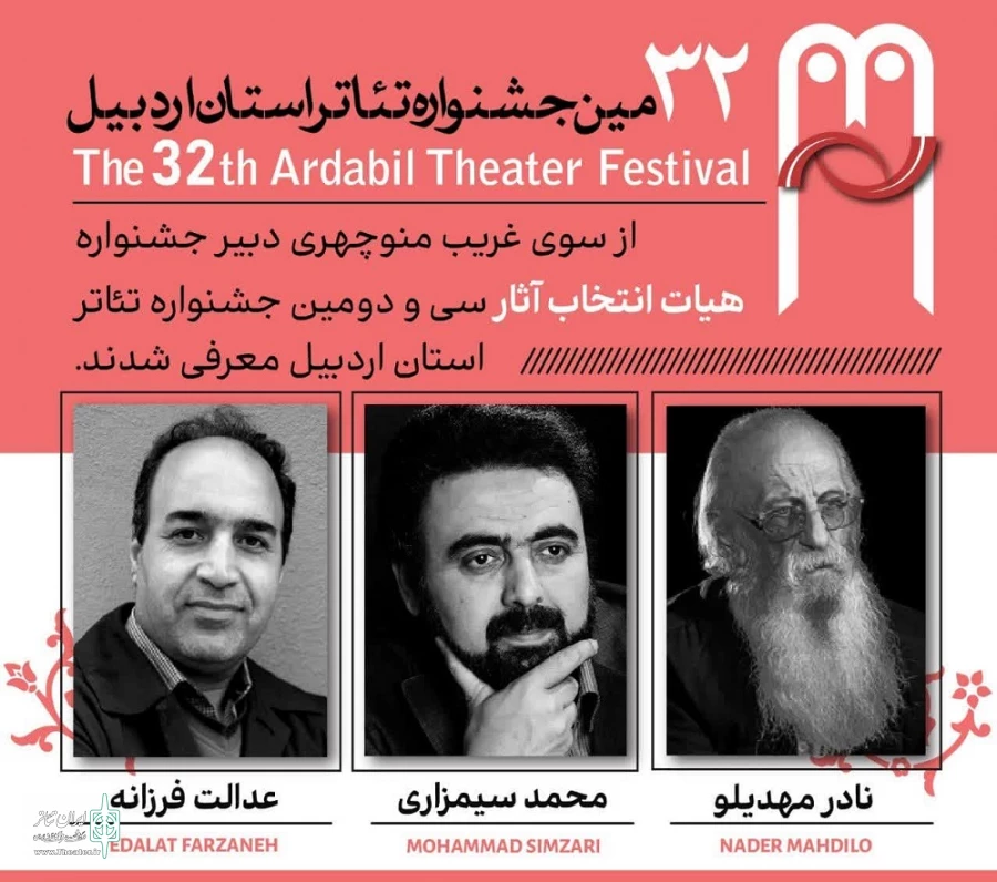 هیئت انتخاب جشنواره تئاتر اردبیل