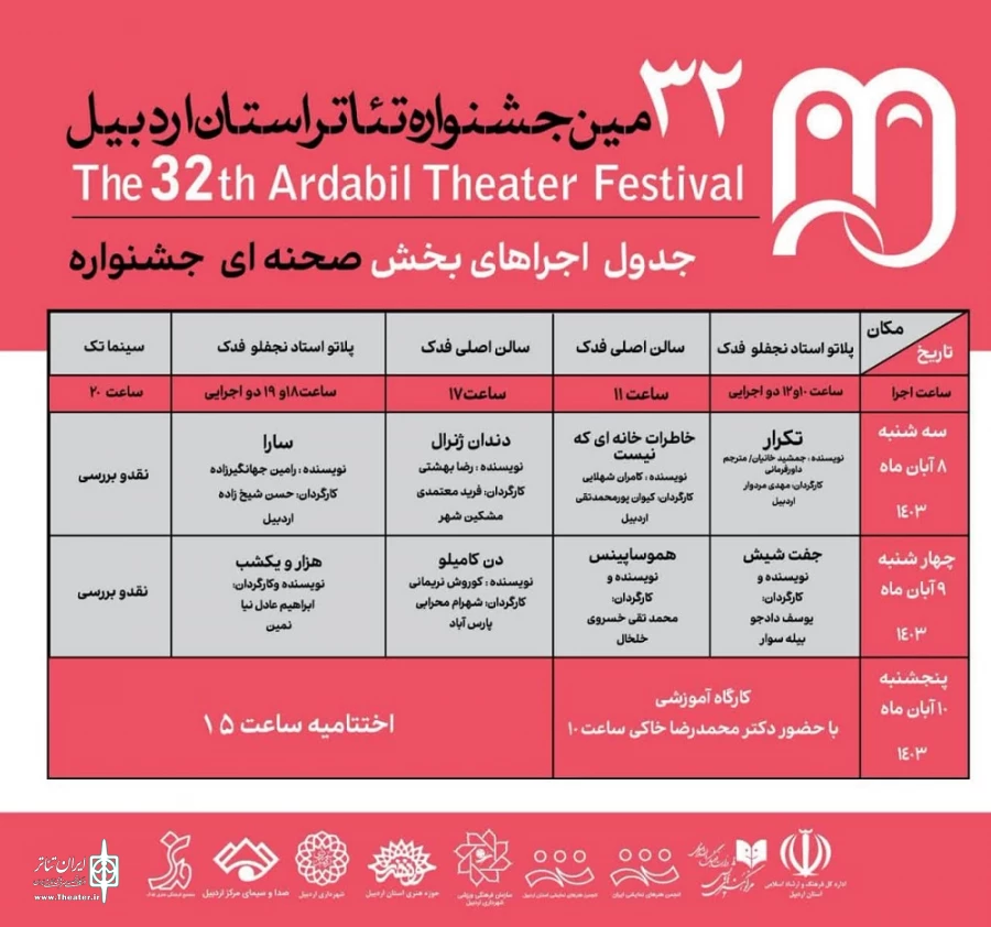 جدول بخش اصلی جشنواره تئاتر اردبیل