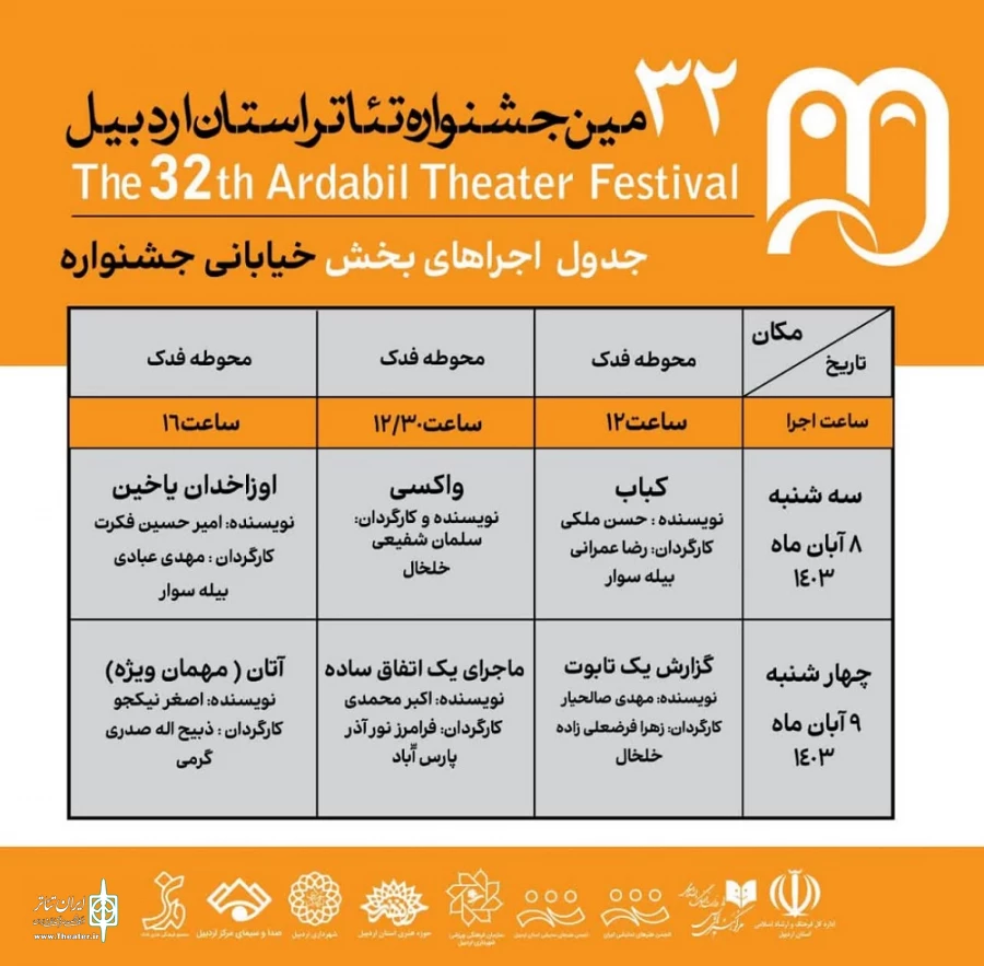 جدول بخش اصلی جشنواره تئاتر اردبیل