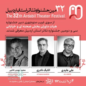 داوران جشنواره تئاتر استانی اردبیل معرفی شدند