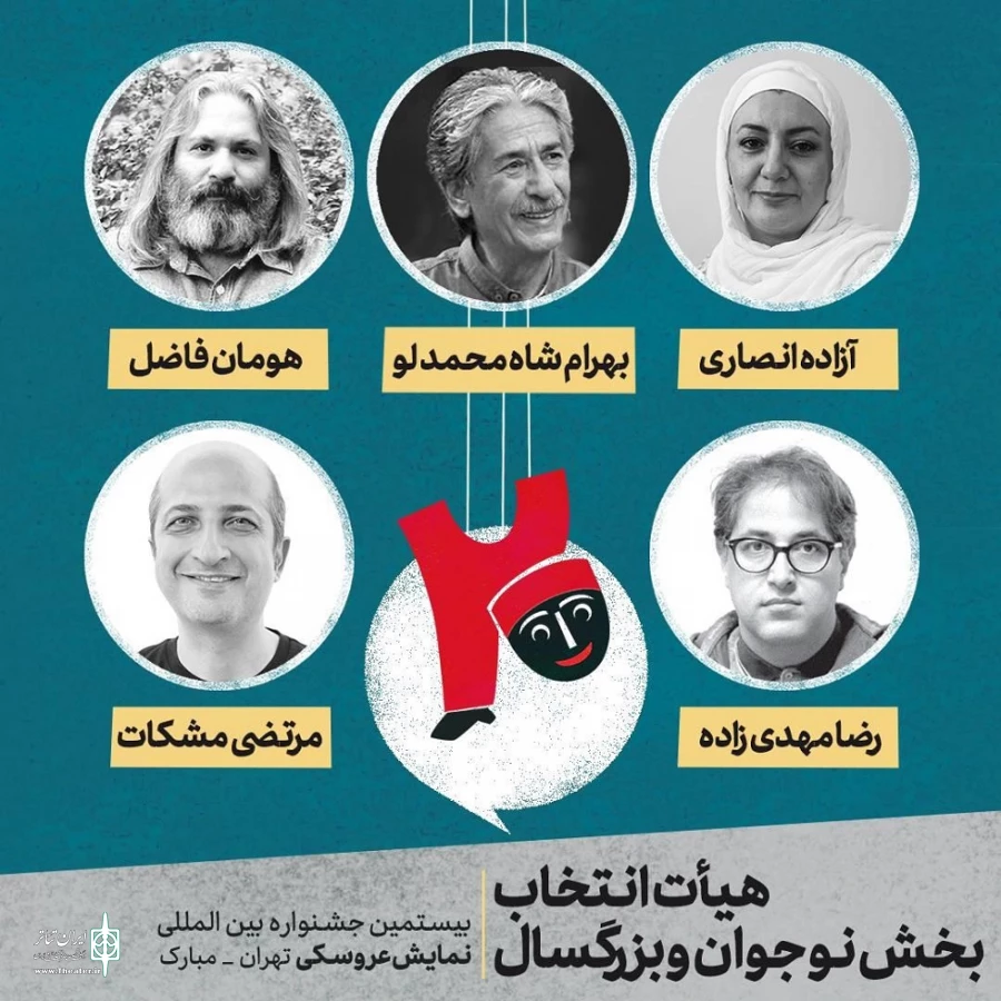 جشنواره نمایش عروسکی تهران