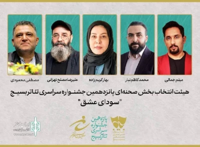 با اعلام هیئت انتخاب:

«خاطرات خانه‌ای که نیست» از اردبیل راهی سودای عشق شد
