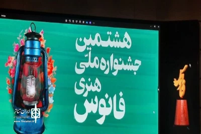 در دوره هشتم صورت گرفت:

درخشش هنرمندان اردبیلی در جشنواره فانوس