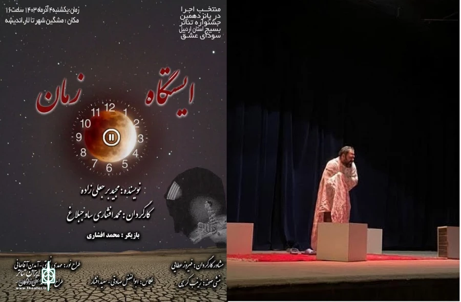 نمایش ایستگاه زمان در مشگین شهر