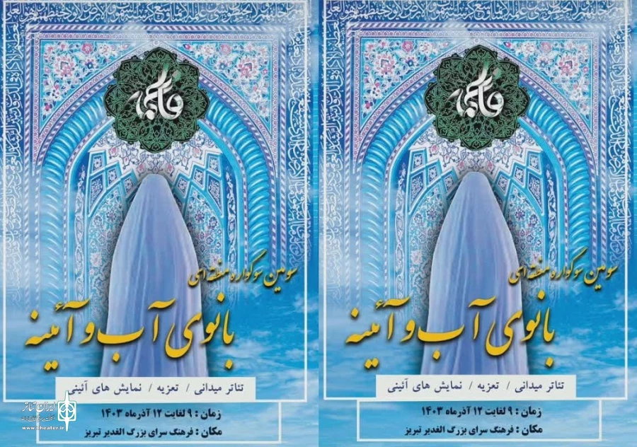 سوگواره بانوی آب و آدیینه
