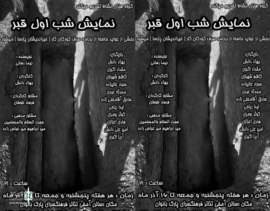 نمایش شب اول قبر