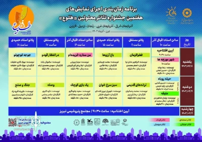 :

سه نمایش از استان اردبیل در جشنواره منطقه‌ای تئاتر طلوع تبریز اجرا شد