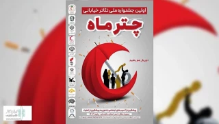با اعلام دبیرخانه جشنواره:

نمایش «واکسی» از استان اردبیل راهی جشنواره تئاتر چتر ماه شد