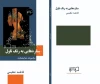 با آثاری از نویسنده اردبیلی:

کتاب «ستاره هایی به رنگ تاول» منتشر شد