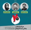 هیئت انتخاب بخش 100ثانیه ای