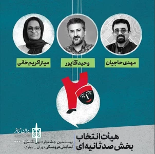 با انتخاب هیئت انتخاب بخش صد ثانیه ای:

«کفش های مقدس» از استان اردبیل راهی دوره بیستم جشنواره نمایش عروسکی شد
