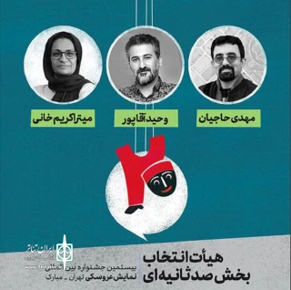 با انتخاب هیئت انتخاب بخش صد ثانیه ای:

«کفش های مقدس» از استان اردبیل راهی دوره بیستم جشنواره نمایش عروسکی شد