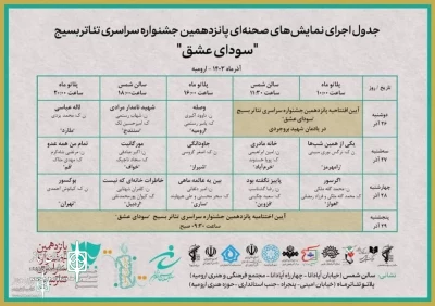 در سومین روز جشنواره سودای عشق:

تالار شمس ارومیه از نمایش «خاطرات خانه ای که نیست» از اردبیل میزبانی می‌کند