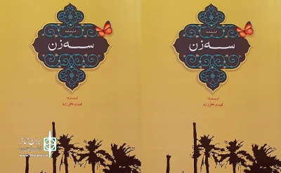 به قلم مجید برجعلیزاده:

کتاب نمایشنامه «سه زن» در اردبیل منتشر شد