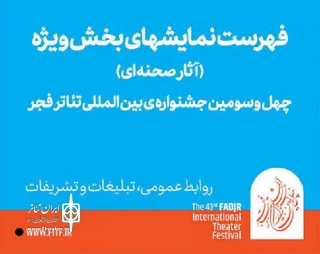 با اعلام نمایش های بخش ویژه:

«بوغاج» از استان اردبیل به جشنواره تئاتر فجر راه یافت