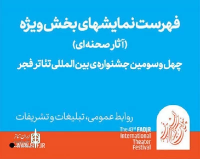 با اعلام نمایش های بخش ویژه:

«بوغاج» از استان اردبیل به جشنواره تئاتر فجر راه یافت