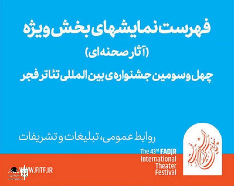 بخش ویژه جشنواره تئاتر فجر