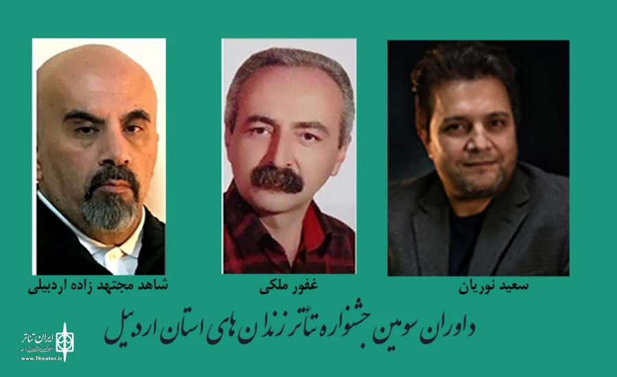 داوران جشنواره تئاتر زندان های استان اردبیل