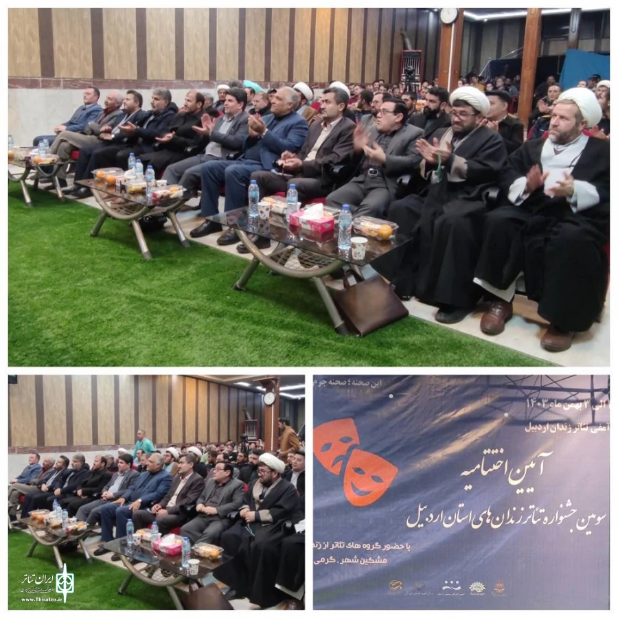 اختتامیه جشنواره تئاتر زندان های اردبیل