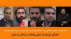 از سوی سرپرست اداره کل هنرهای نمایشی:

اعضای شورای ارزشیابی و نظارت بر نمایش اردبیل منصوب شدند