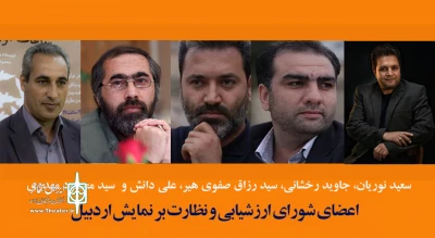 از سوی سرپرست اداره کل هنرهای نمایشی:

اعضای شورای ارزشیابی و نظارت بر نمایش اردبیل منصوب شدند