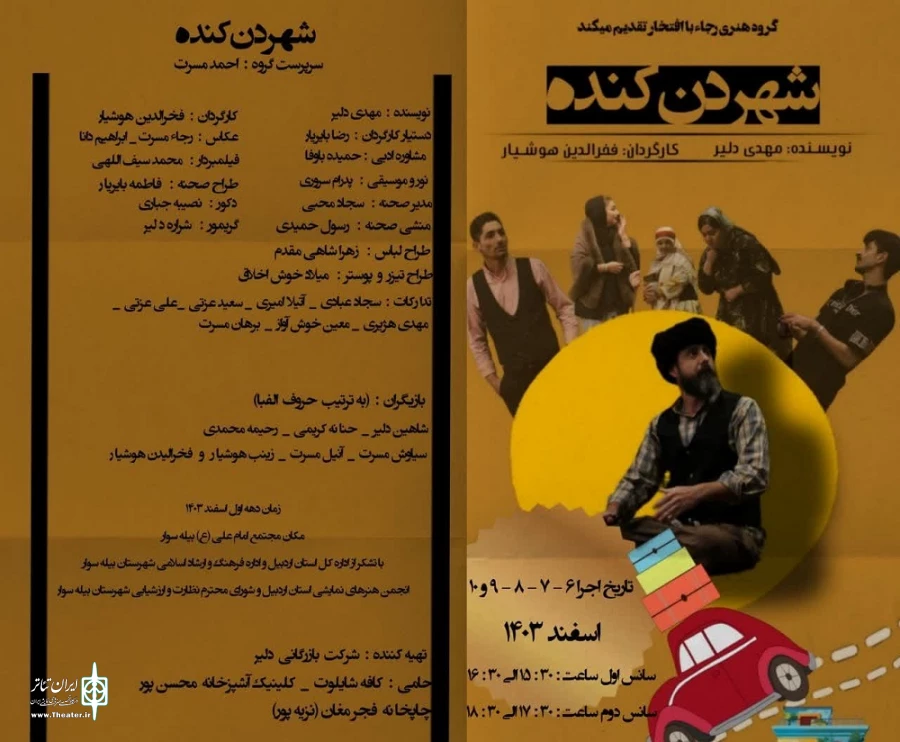 نمایش شهردن کنده