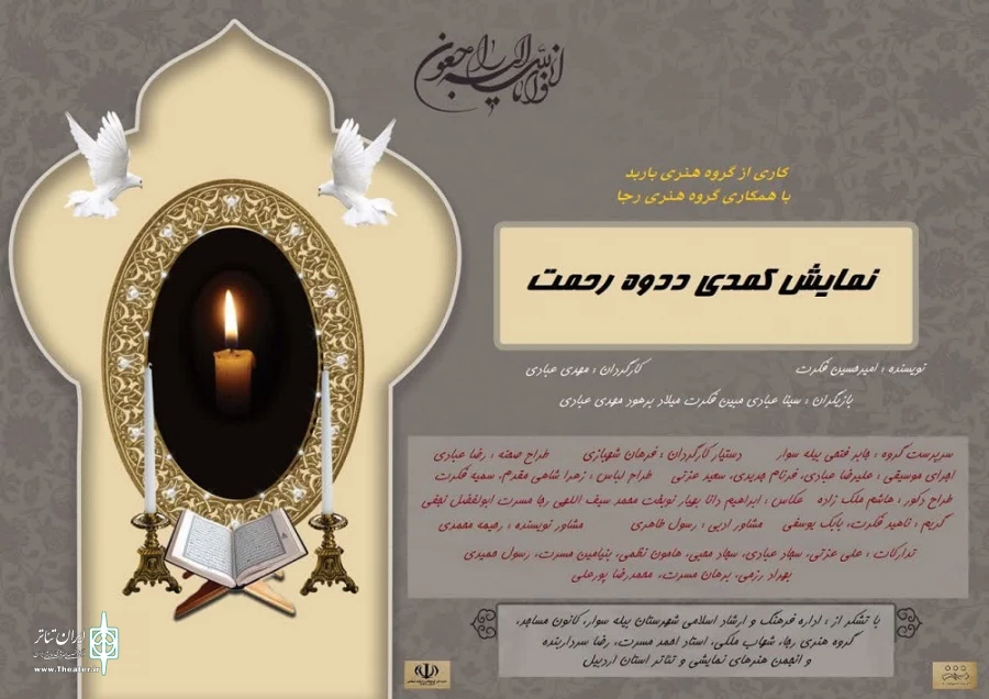 نمایش ددوه رحمت در بیله سوار