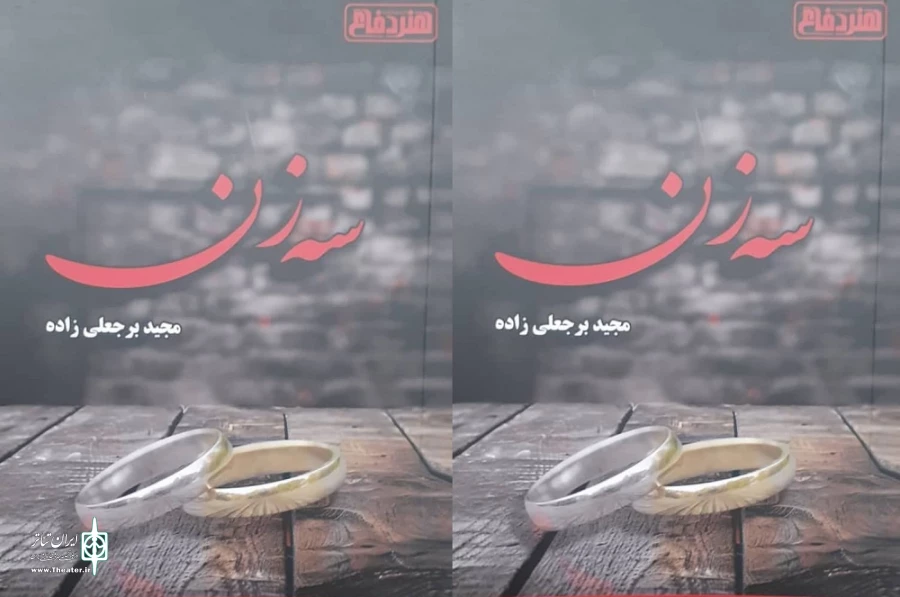 انتشار نمایشنامه سه زن